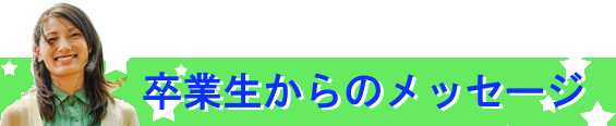 翔洋学園通信制ネットキャンパスの卒業生からのメッセージ