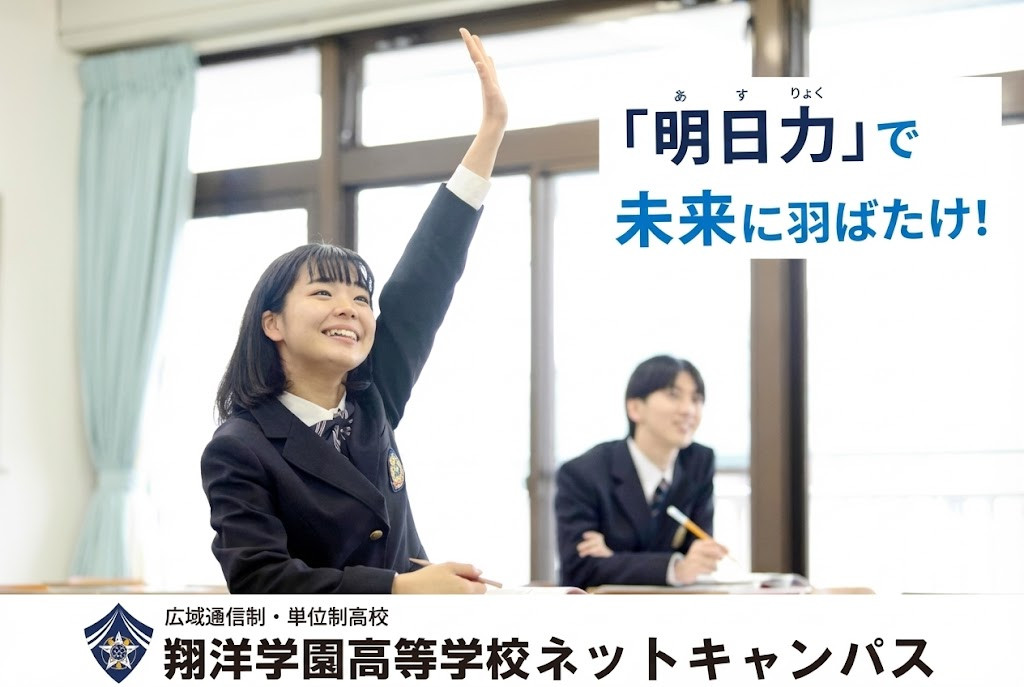 通信制高校-翔洋学園高等学校ネットキャンパス